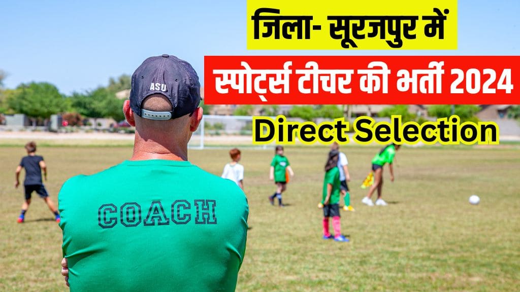 Surguja-Sports-Teacher-Recruitment-2024