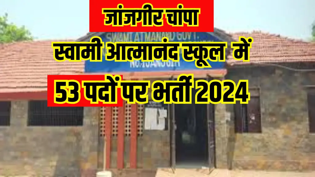 जांजगीर चांपा स्‍वामी आत्‍मानंद स्‍कूल 53 पदों पर भर्ती 2024