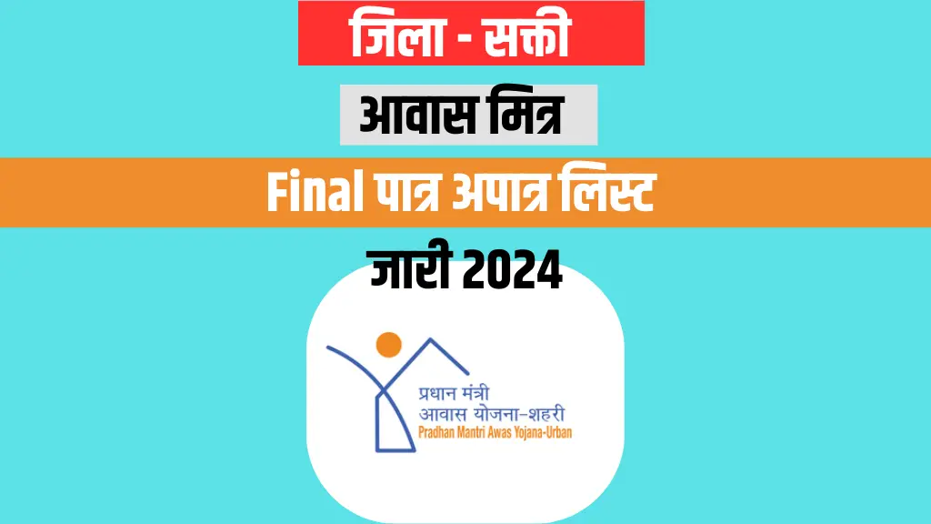 सक्ती आवास मित्र Final पात्र अपात्र लिस्‍ट जारी 2024