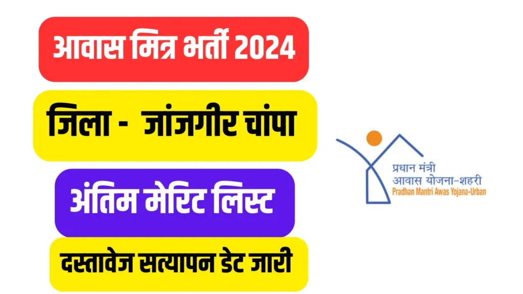 Awas Mitra Janjgir Champa भर्ती अंतिम मेरिट लिस्‍ट 2024