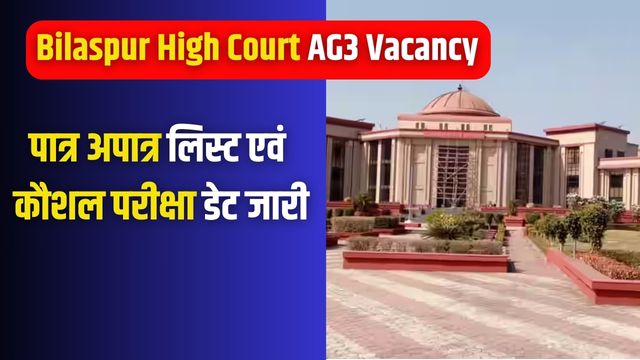 Bilaspur High Court AG3 Vacancy पात्र अपात्र लिस्ट