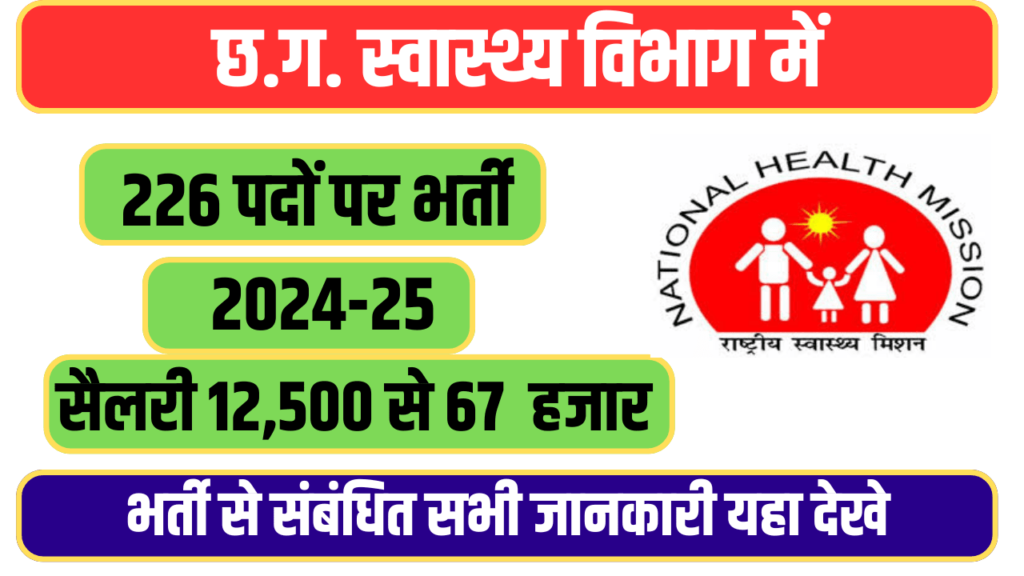 CG Health Vibhag Vacancy 2024