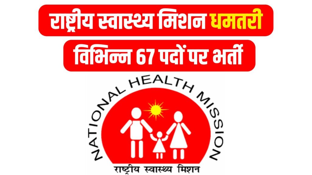 NHM राष्ट्रीय स्वास्थ्य मिशन धमतरी में वि‍भिन्‍न पदों पर भर्ती 2024