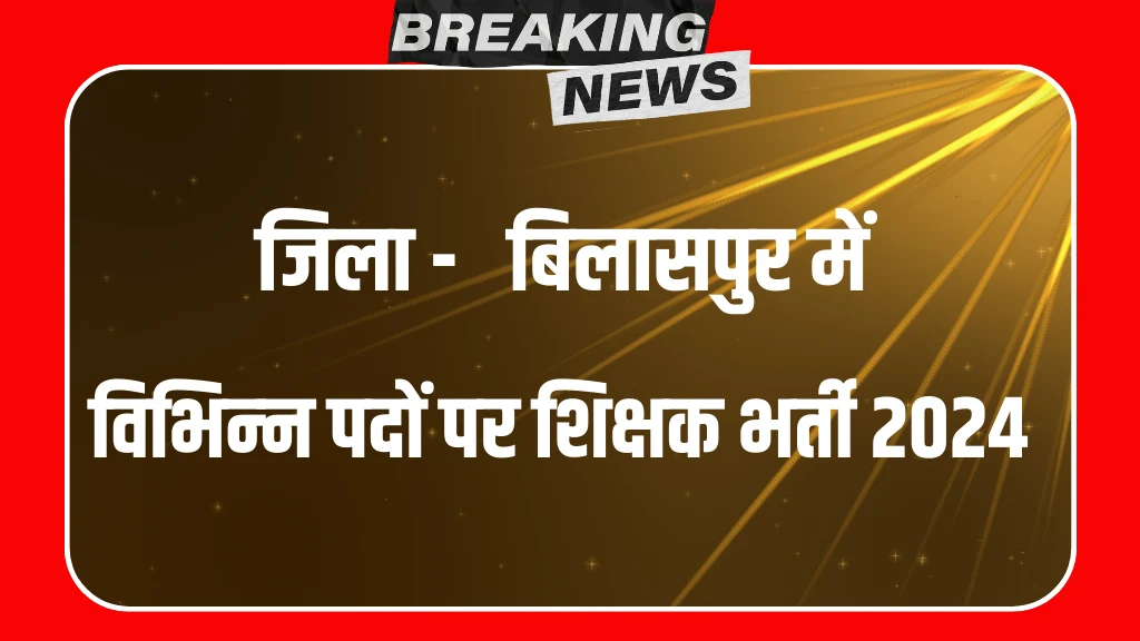 PM Shree Vidyalaya Bilaspur Sports Teacher Bharti 2024