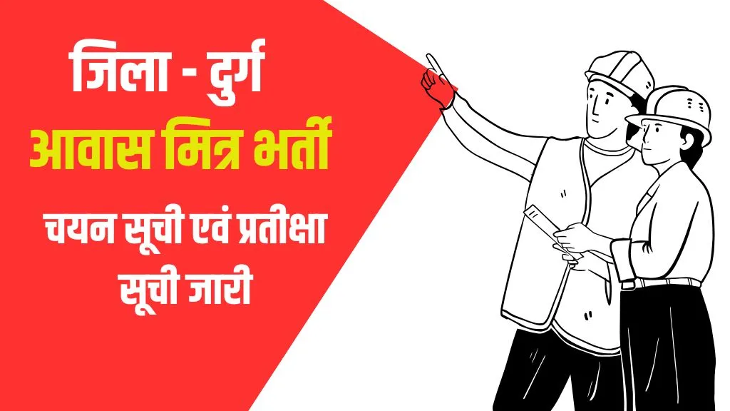 आवास मित्र भर्ती दुर्ग चयन सूची एवं प्रतीक्षा सूची जारी प्रस्ताव सत्यापन नोटिफिकेशन