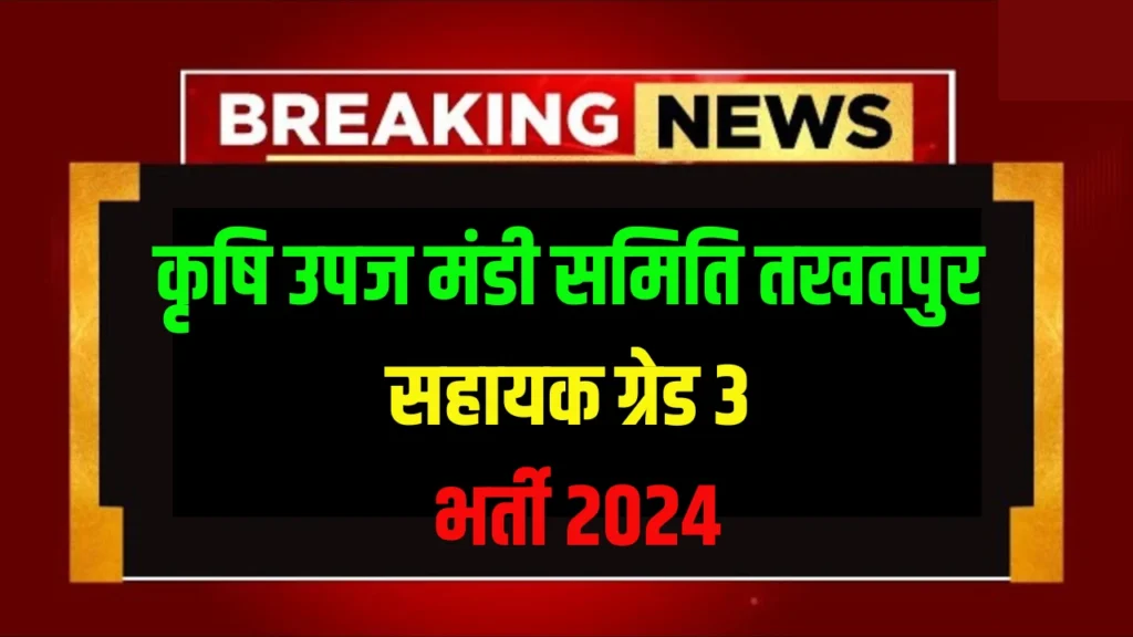 कृषि उपज मंडी समिति तखतपुर सहायक ग्रेड 3 भर्ती 2024