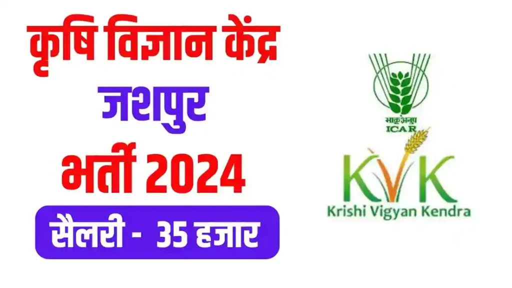कृषि विज्ञान केंद्र जशपुर यंग प्रोफेशनल भर्ती 2024