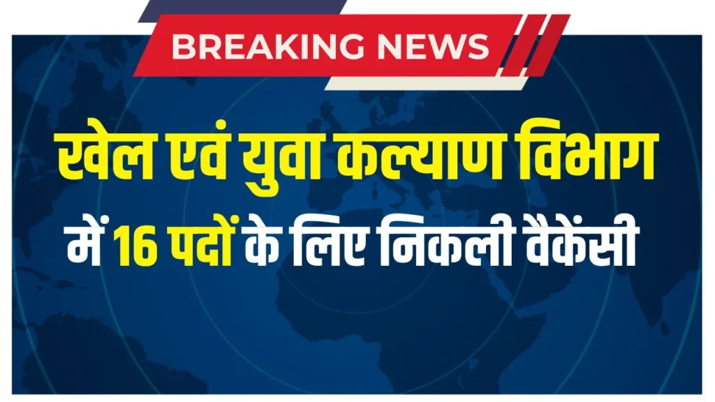 खेल एवं युवा कल्याण विभाग 16 पदों पर भर्ती 2024