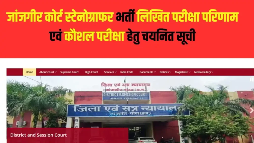 जांजगीर कोर्ट स्टेनोग्राफर भर्ती लिखित परीक्षा परिणाम एवं कौशल परीक्षा हेतु चयनित सूची