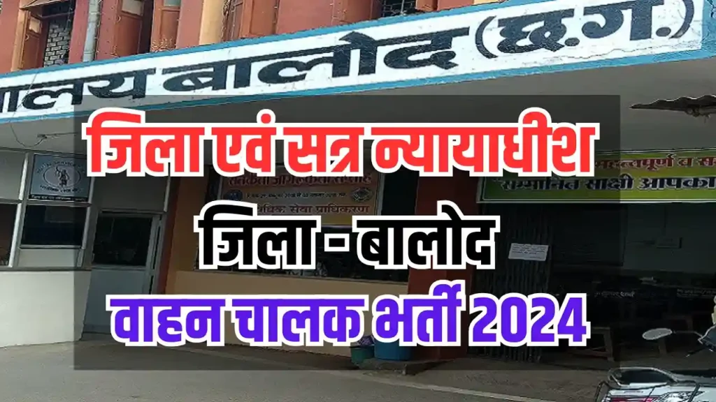 जिला एवं सत्र न्यायाधीश बालोद वाहन चालक भर्ती 2024