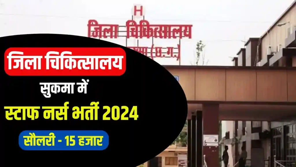 जिला चिकित्सालय सुकमा में स्टाफ नर्स भर्ती 2024