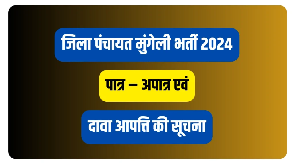 जिला पंचायत मुंगेली भर्ती 2024 पात्र – अपात्र