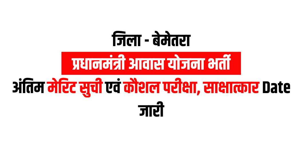 बेमेतरा प्रधानमंत्री आवास योजना भर्ती Merit list & Exam Date