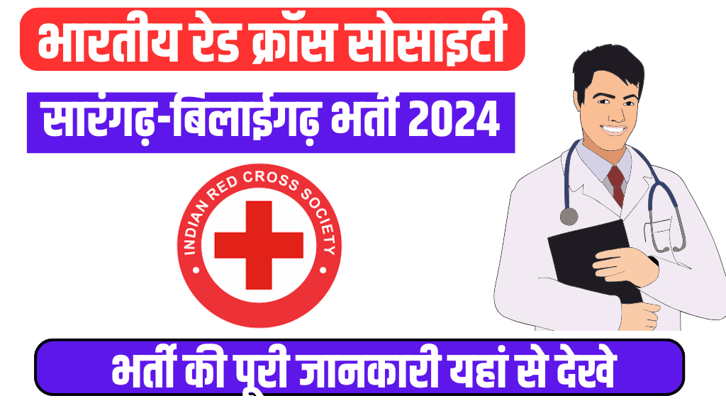 रेडक्रास सोसायटी सारंगढ़-बिलाईगढ़ भर्ती 2024