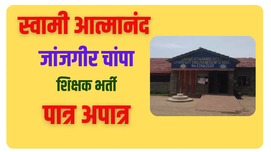 स्वामी आत्मानंद जांजगीर चांपा शिक्षक भर्ती पात्र अपात्र सूची एवं दावा अपत्ति