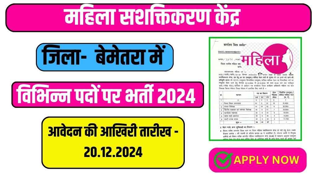 Bemetara Mahila Sashaktikaran Vacancy 2024