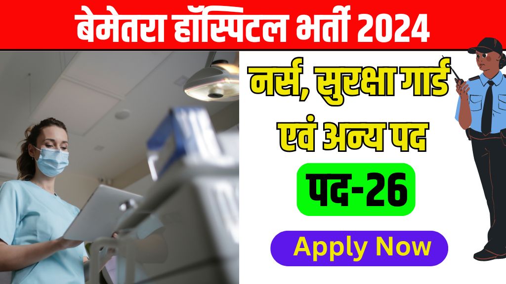 Bemetara hospital Vacancy 2024