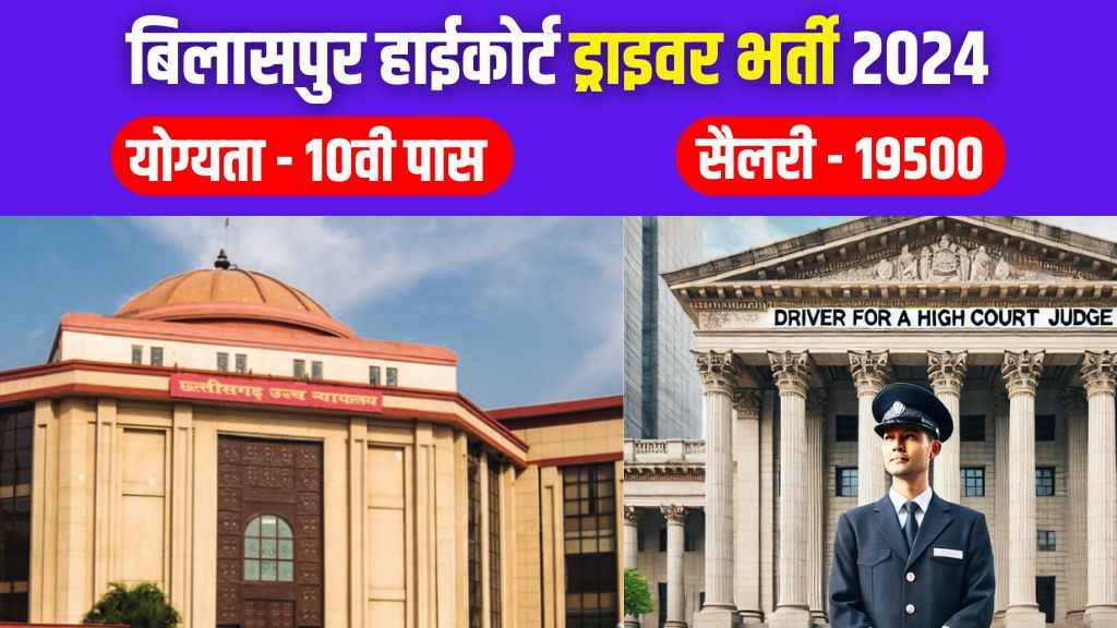 Bilaspur High Court Driver Vacancy 2024