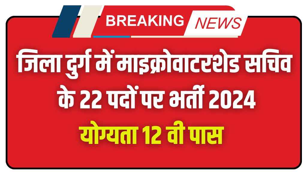 Durg Micro Watershed Sachiv Vacancy 2024