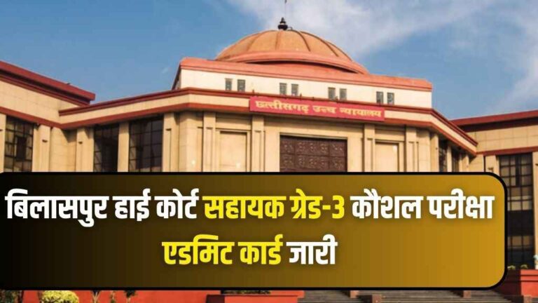 High Court Bilaspur AG3 Kaushal Pariksha Admit Card Download 2024