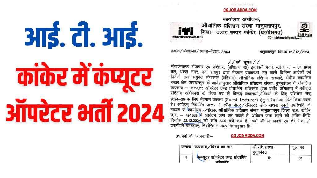 ITI Kanker Computer Operator Vacancy 2024