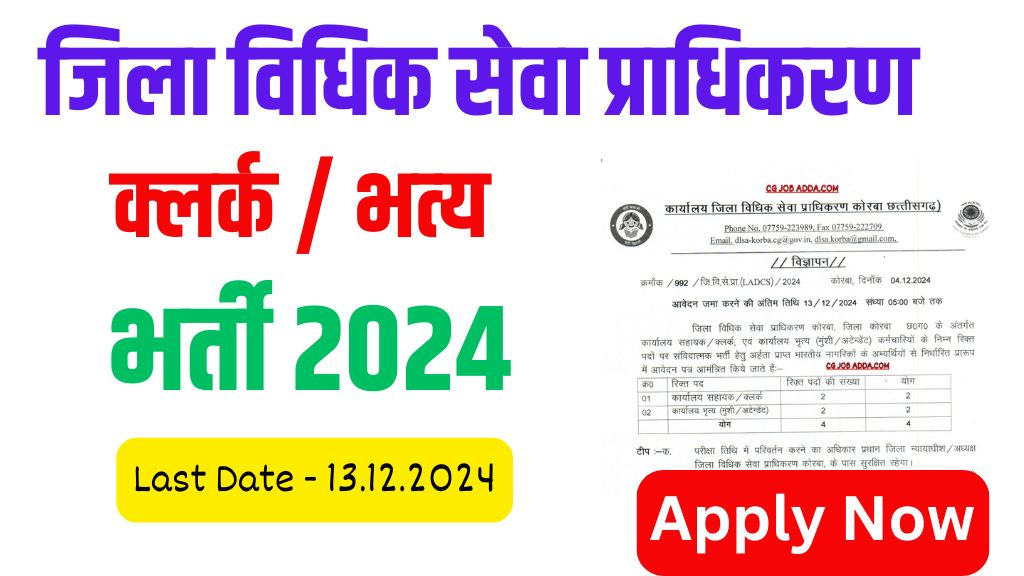 Korba Zila Vidhik Seva Pradhikaran Vacancy 2024