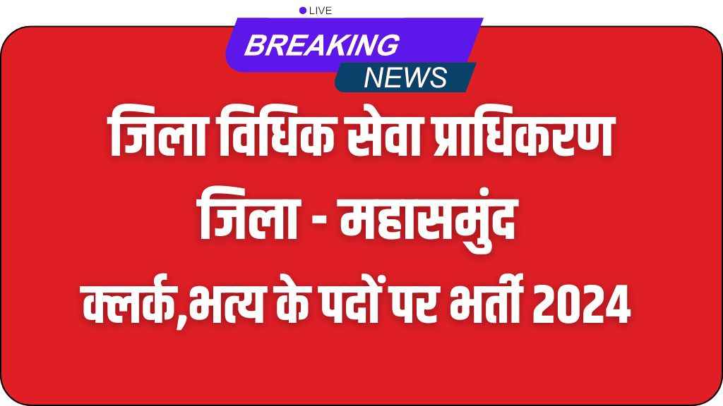 Mahasamund Zila Vidhik Seva Pradhikaran Vacancy 2024