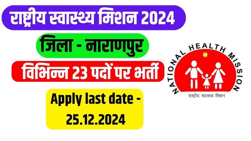 Narayanpur Hospital Vacancy 2024