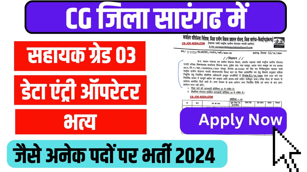 Sarangarh Bilaigarh Mgnrega Vacancy 2024