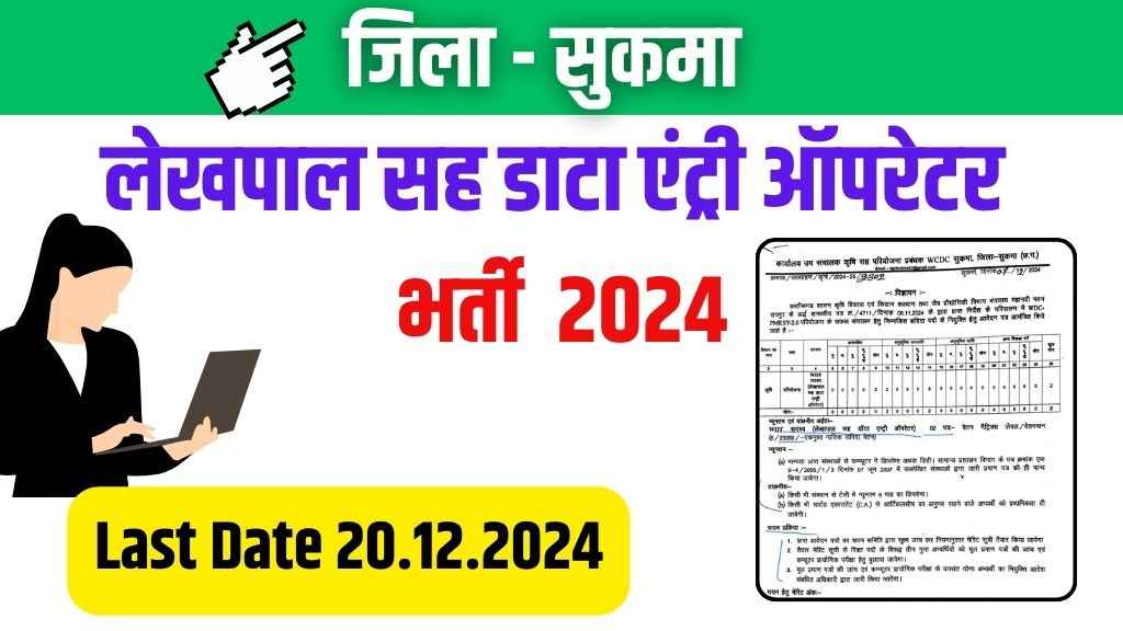 Sukma WDT Lekhpal Data Entry Operator Vacancy 2024