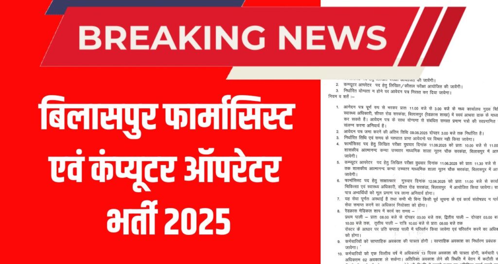 Bilaspur pharmacist & Computer Operator Vacancy 2025