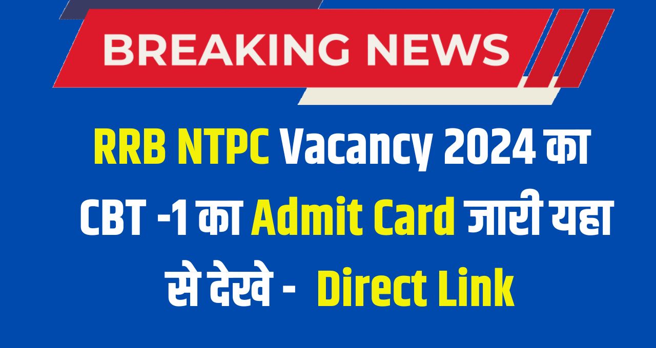 RRB NTPC ADMIT CARD RELEASES 2025, आरआरबी एनटीपीसी CBT 1 के लिये एडमिट कार्ड रिलीज एडमिट कार्ड यहां से देखें – Direct Link
