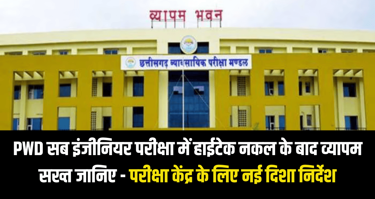 PWD सब इंजीनियर परीक्षा में हाईटेक नकल के बाद व्यापम सख्त जानिए - परीक्षा केंद्र के लिए नई दिशा निर्देश