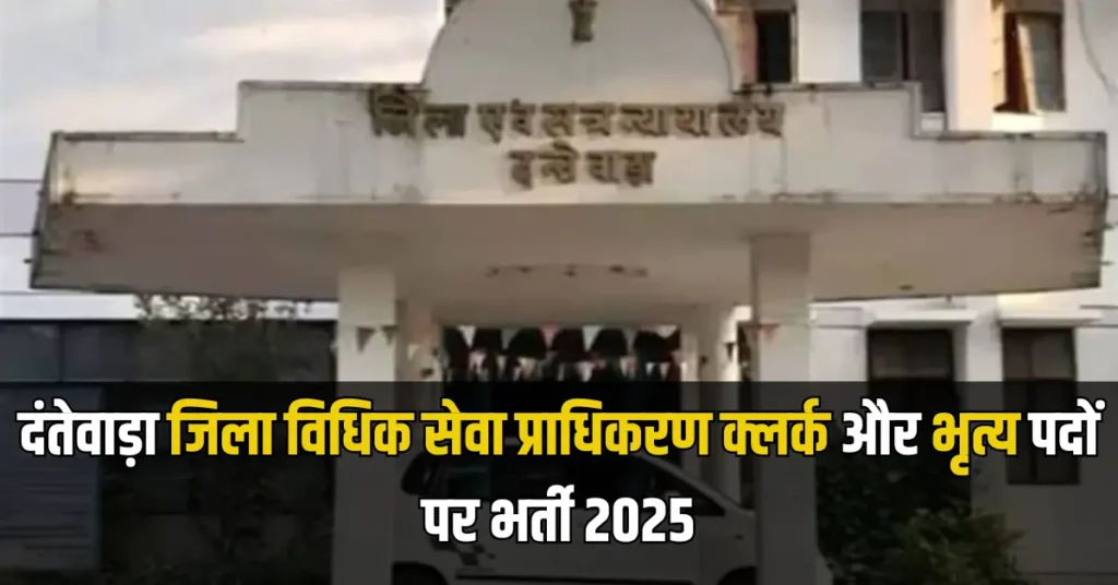 Rajya Vidhik Seva Pradhikaran Dantewada Clerk Peon Vacancy 2025
