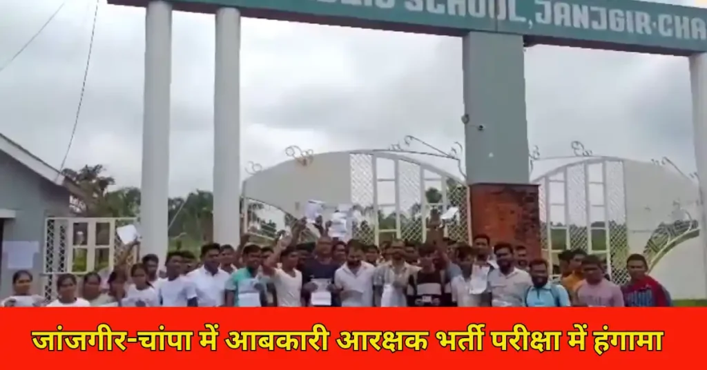 जांजगीर-चांपा में आबकारी आरक्षक भर्ती परीक्षा में हंगामा: समय पर पहुंचे कई अभ्यर्थियों को बाहर किया, गुस्साए परीक्षार्थी बोले- दोबारा हो परीक्षा