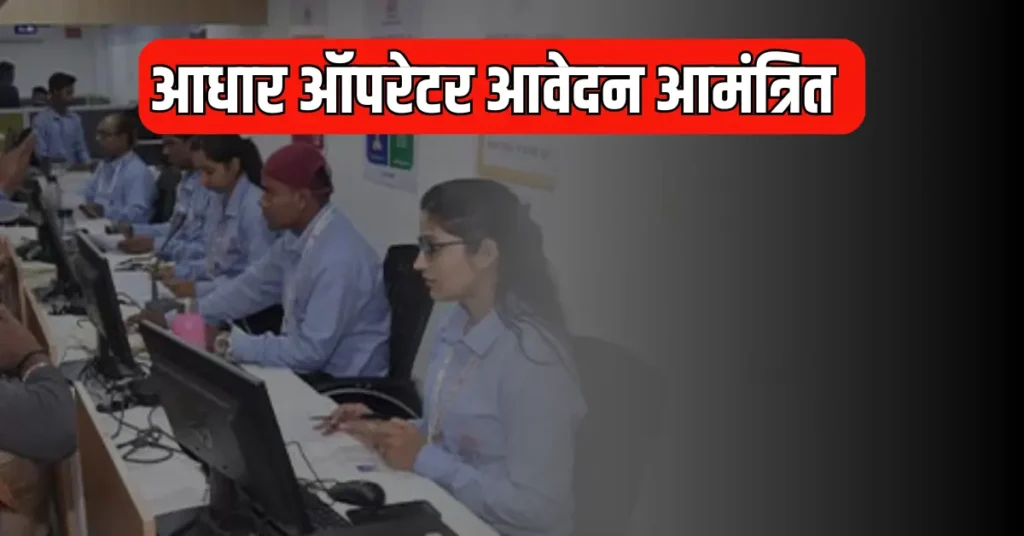 CG Aadhaar Operator Vacancy 2025