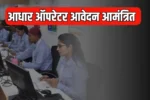 CG Aadhaar Operator Vacancy 2025