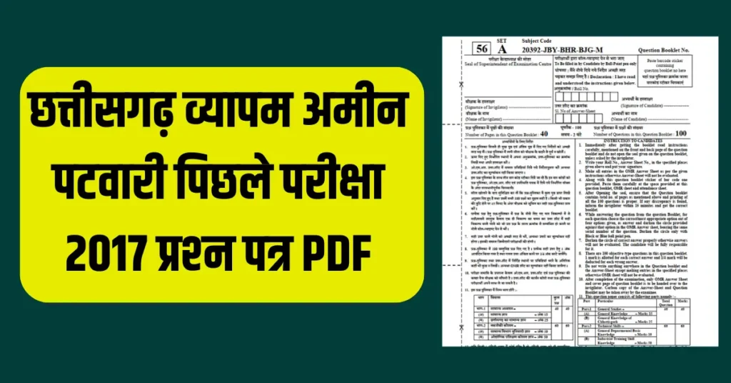 Amin Patwari Previous Year Question Paper PDF Download 2017 Exam