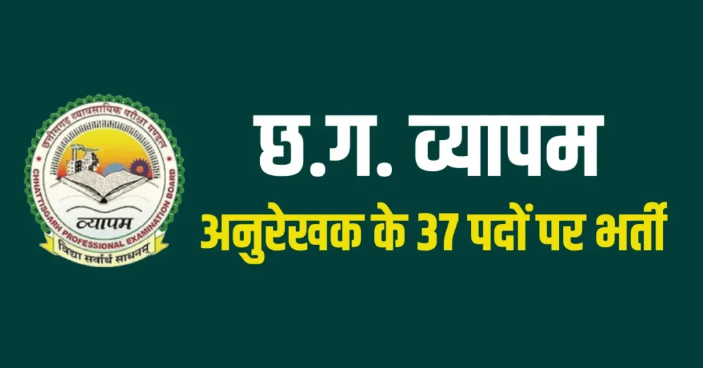 छ.ग. व्यापम अनुरेखक के 37 पदों पर भर्ती | CG Vyapam Tracer Recruitment 37 post 2025 Apply Online