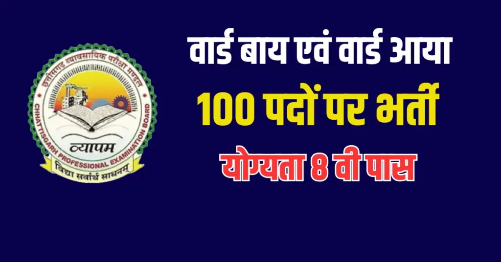 CG Vyapam Ward Boy and Ward Aaya 100 Post Vacancy 2025