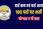 CG Vyapam Ward Boy and Ward Aaya 100 Post Vacancy 2025