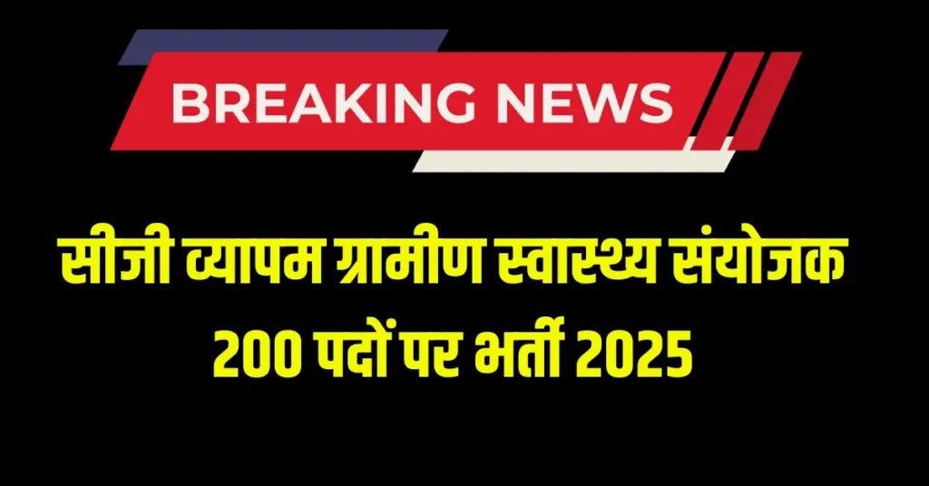 Cg Vyapam Gramin Swasthya Sanyojak Bharti 2025