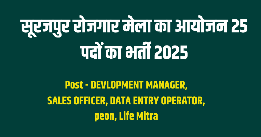 Surajpur Rojgar Mela Bharti 25 Post